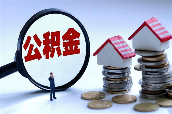 绥化离职半年多了住房公积金可以领取吗（绥化离职半年多了住房公积金可以领取吗）