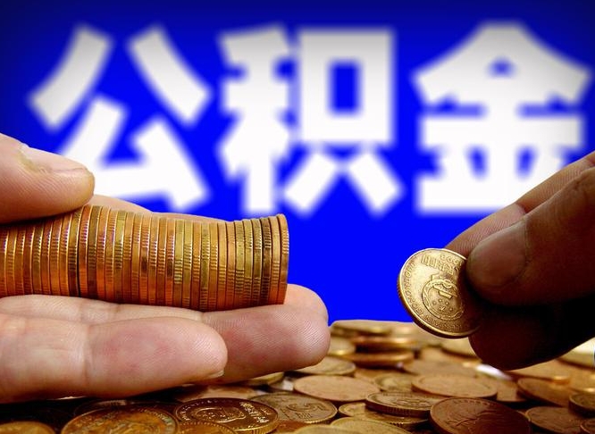 绥化公积金提取出来后悔了（公积金提取出来会怎么样）